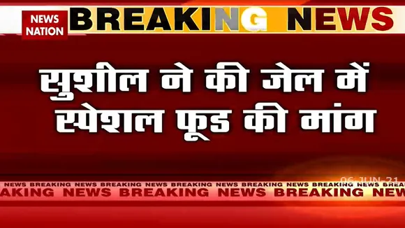 Sushil Kumar: आरोपी सुशील कुमार ने जेल में की Special Food की मांग