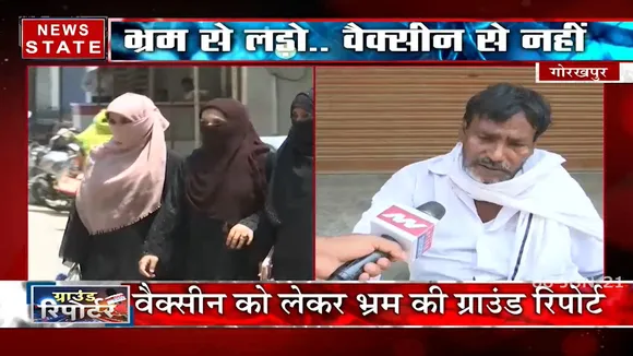 Uttar Pradesh: गोरखपुर में कोरोना वैक्सीन टीके से मची तौबा तौबा