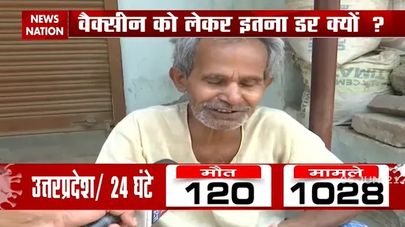 Vaccinaation: वैक्सीन लगवाने से क्यों कतरा रहे हैं लोग, देखिए Ground Report
