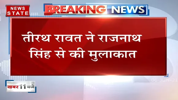 Delhi: रक्षा मंत्री से मिले उत्तराखंड सीएम तीरथ सिंह रावत