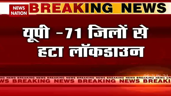 Uttar Pradesh: अनलॉक हो चुकी है यूपी, केवल 4 जगहें हैं लॉक्ड