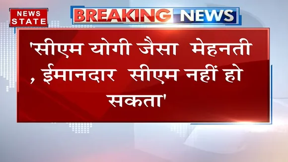 Uttar Pradesh: Yogi Adityanath जैसा सीएम नहीं मिल सकता