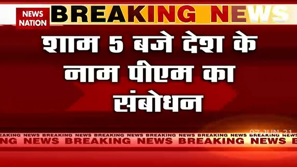PM Modi: पीएम मोदी आज शाम 5 बजे देश को संबोधित करेंगे