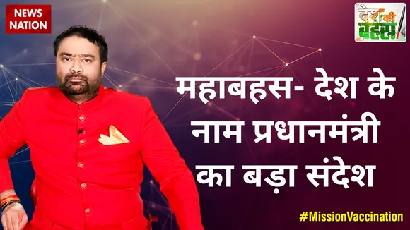 महाबहस- देश के नाम प्रधानमंत्री का बड़ा संदेश
