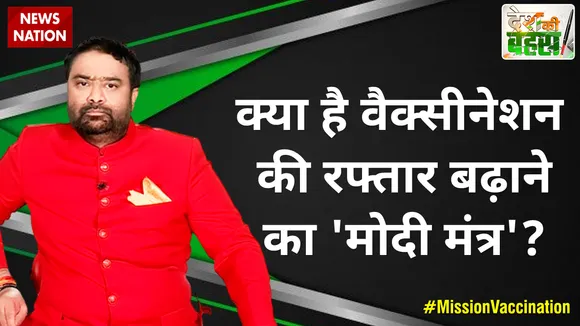क्या है वैक्सीनेशन बढ़ाने का 'मोदी मंत्र'