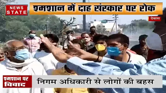 Madhya Pradesh: देवास में प्रशासन की रोक के बावजूद श्मशान में अंतिम संस्कार