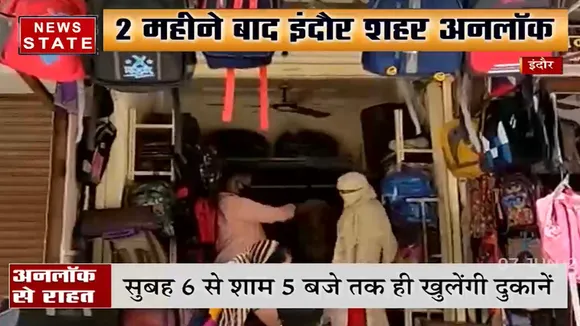 Madhya Pradesh: संक्रमण दर कम होने पर इंदौर में हुआ अनलॉक