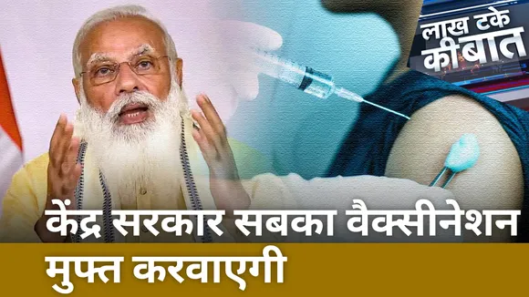 Lakh Take Ki Baat :  केंद्र सरकार सबका वैक्सीनेशन मुफ्त करवाएगी