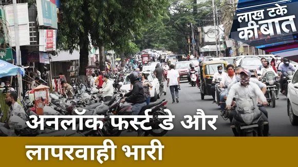 Lakh Take Ki Baat : अनलॉक फर्स्ट डे और लापरवाही भारी