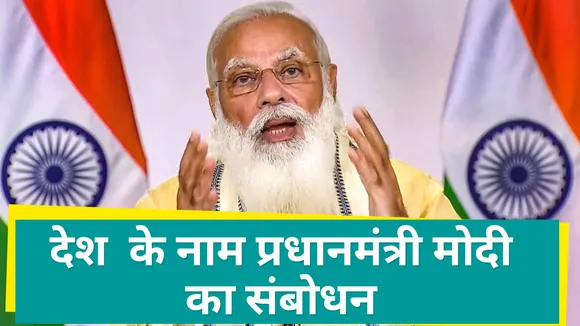 कोरोना लहर के बीच देश के नाम प्रधानमंत्री मोदी का संबोधन