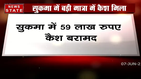 Chhatisgarh: सुकमा में एक शख्स के पास से बरामद हुए 59 लाख रुपए