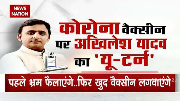 Vaccination: पहले वैक्सीन के लिए भ्रम फैला कर अब टीका लगवाने को तैयार हैं अखिलेश