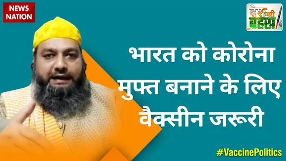 Desh Ki Bahas :  भारत को कोरोना मुफ्त बनाने के लिए वैक्सीन जरूरी