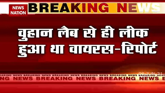 Breaking: अमरीकी रिपोर्ट का खुलासा, चीन की लैब से ही लीक हुआ कोरोनावायरस