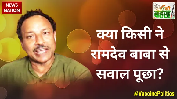 Desh Ki Bahas :  क्या किसी ने रामदेव बाबा से सवाल पूछा?