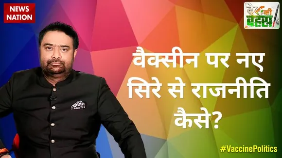 Desh Ki Bahas :  वैक्सीन पर नए सिरे से राजनीति कैसे?