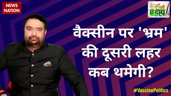 Desh Ki Bahas : वैक्सीन पर 'भ्रम' की दूसरी लहर कब थमेगी?