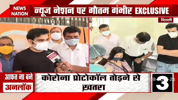 Delhi: वैक्सीनेशन और दिल्ली के सीएम अरविंद केजरीवाल पर News Nation से क्या बोले सांसद Gautam Gambhir
