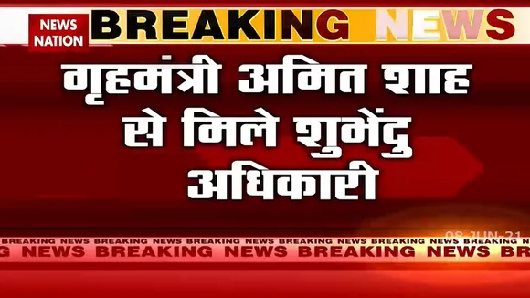 Delhi: गृहमंत्री अमित शाह से शुभेंदू अधिकारी ने की मुलाकात