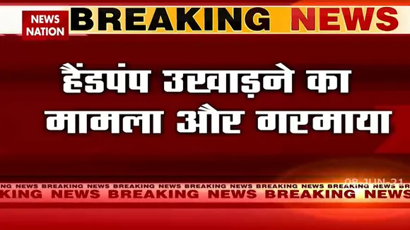 Uttar Pradesh: हैंडपंप उखाड़ने के मामले पर कांग्रेस विधायकों को हिरासत में लिया गया