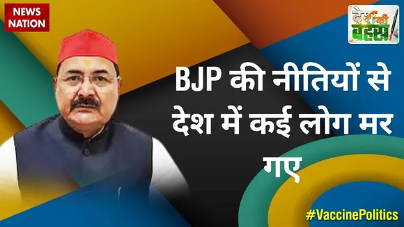 Desh Ki Bahas :  BJP की नीतियों से देश में कई लोग मर गए
