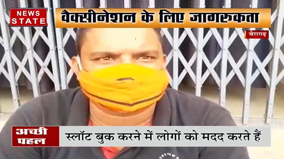 Madhya Pradesh: बैरागढ़ में लोगों को वैक्सीन के लिए जागरुक कर रहे युवा