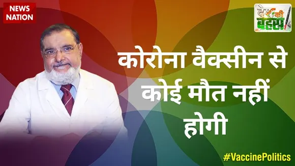 Desh Ki Bahas :  कोरोना वैक्सीन से कोई मौत नहीं होगी