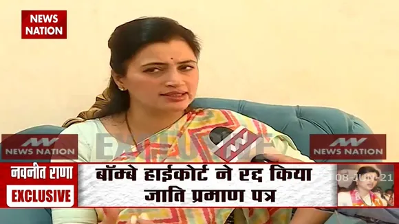Special: जाति प्रमाण पत्र की मान्यता रद्द होने पर Navneet Rana ने की News Nation से खास बातचीत