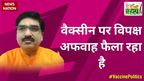 Desh Ki Bahas : वैक्सीन पर विपक्ष अफवाह फैला रहा है
