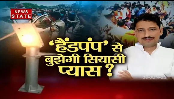 Sabse Bada Mudda : यूपी के सहारनपुर में एक हैंडपंप को मुद्दा बनाकर हो रही है हाई वोल्टेज पॉलिटिक्स
