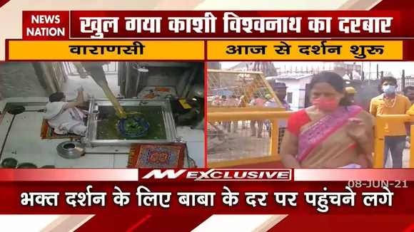 Varanasi: शिव भक्तों के लिए खुल गए भोलेनाथ मंदिर के कपाट