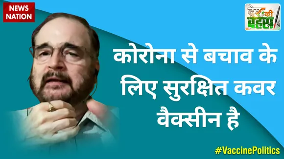 Desh Ki Bahas : कोरोना से बचाव के लिए सुरक्षित कवर वैक्सीन है