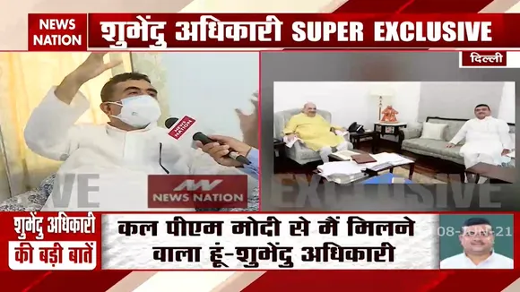 Special: गृहमंत्री को हिंसा की रिपोर्ट सौंपने के बाद News Nation से शुभेंदु अधिकारी ने की बातचीत