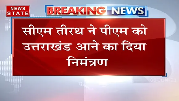 Uttarakhand: सीएम तीरथ सिंह रावत ने दिल्ली दौरे के दौरान PM को दिया uttarakhand आने का निमंत्रण