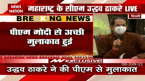 Delhi: पीएम मोदी से मुलाकात करने के बाद प्रेस कॉन्फ्रेंस में क्या बोले उद्धव ठाकरे