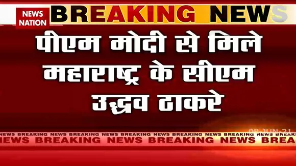 Delhi: PM Modi से मिले उद्धव ठाकरे, मराठा आरक्षण और वैक्सीन पर की बातचीत