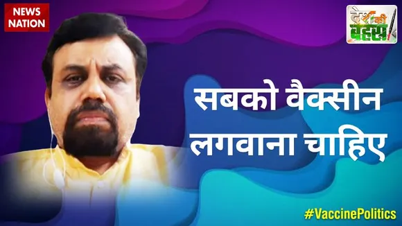 Desh Ki Bahas :  सबको वैक्सीन लगवाना चाहिए