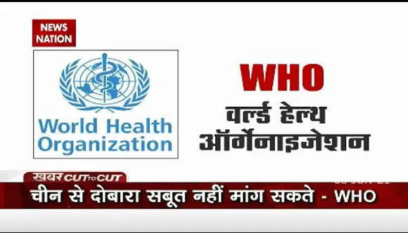 Khabar Cut To Cut : आखिर क्यों चीन से सबूत मांगने के पक्ष में नहीं है WHO