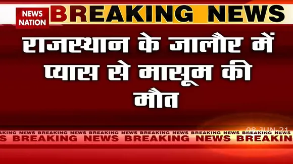 Rajasthan: जालौर में पानी ना मिलने से 5 साल की बच्ची की मौत