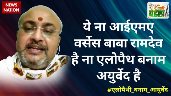 Desh Ki Bahas: ये ना आईएमए वर्सेस बाबा रामदेव है ना एलोपैथ बनाम अयुर्वेद है