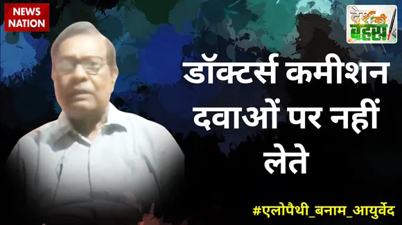 Desh Ki Bahas: दवा कंपनिया डॉक्टर्स को कमीशन क्यों दे