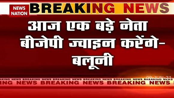 Breaking: अनिल बलूनी ने ट्वीट कर लिखा कि आज बीजेपी में शामिल होंगे एक बढ़े नेता