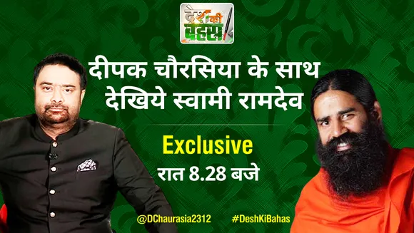 Desh Ki Bahas: एलोपैथी बनाम आयुर्वेद पर Baba Ramdev Exclusive