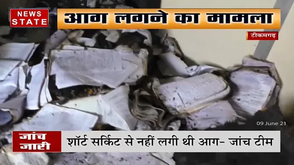 Madhya Pradesh: टीकमगढ़ के CMHO कार्याल्य में अज्ञात शख्स ने लगाई थी आग