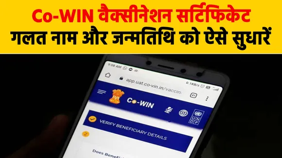 Co-WIN वैक्सीनेशन सर्टिफिकेट में गलत नाम, जन्मतिथि में ऐसे कर सकते हैं सुधार
