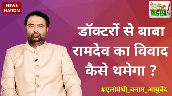 Desh Ki Bahas : डॉक्टरों से बाबा रामदेव का विवाद कैसे थमेगा?