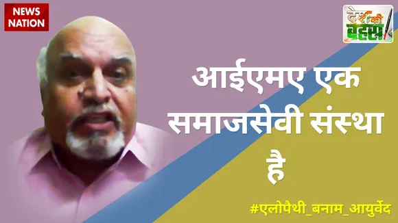 Desh Ki Bahas: आईएमए एक समाजसेवी संस्था है