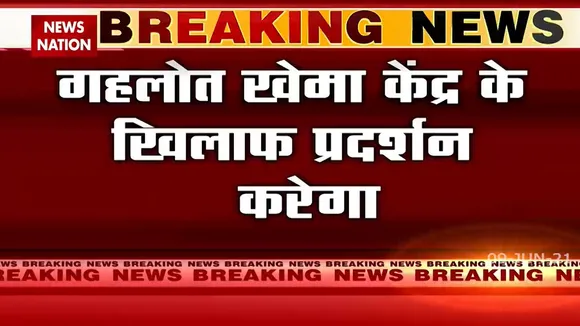 Rajasthan: केंद्र के खिलाफ प्रदर्शन करने जा रहा है अशोक गहलोत खेमा