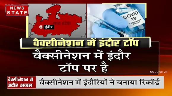 Madhya Pradesh: प्रदेश में वैक्सीनेशन में इंदौर ने बनाया रिकॉर्ड