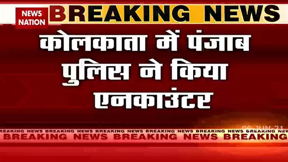 Bengal: कोलकाता में पंजाब पुलिस के एनकाउंटर में 2 बदमाशों की मौत